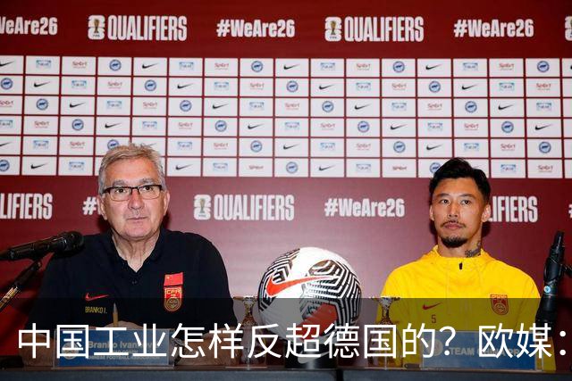 中国工业怎样反超德国的？欧媒：中国走了德国的路，德国无路可走